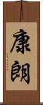 康朗 Scroll