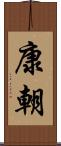 康朝 Scroll