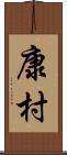 康村 Scroll