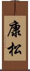 康松 Scroll