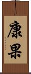 康果 Scroll