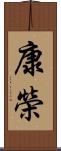 康榮 Scroll