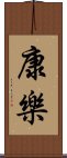 康樂 Scroll