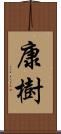 康樹 Scroll