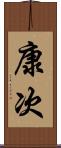 康次 Scroll