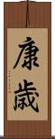 康歳 Scroll