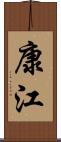 康江 Scroll