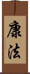 康法 Scroll