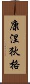 康涅狄格 Scroll