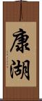 康湖 Scroll