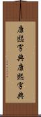 康煕字典 Scroll