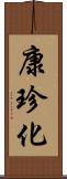 康珍化 Scroll