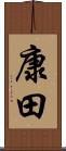 康田 Scroll