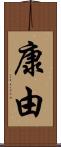 康由 Scroll