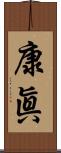 康眞 Scroll