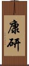 康研 Scroll