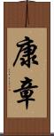 康章 Scroll