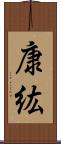 康紘 Scroll