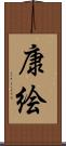 康絵 Scroll