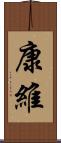 康維 Scroll