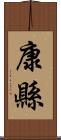 康縣 Scroll