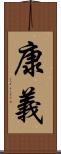 康義 Scroll