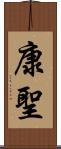 康聖 Scroll