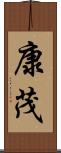 康茂 Scroll