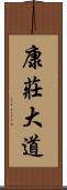 康莊大道 Scroll