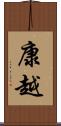 康越 Scroll