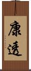 康透 Scroll