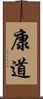 康道 Scroll
