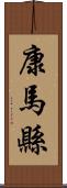 康馬縣 Scroll