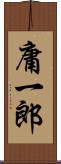 庸一郎 Scroll