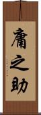 庸之助 Scroll