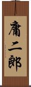 庸二郎 Scroll