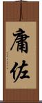 庸佐 Scroll