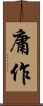 庸作 Scroll