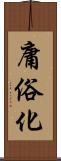 庸俗化 Scroll