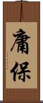 庸保 Scroll