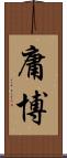 庸博 Scroll