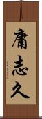 庸志久 Scroll
