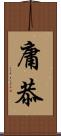 庸恭 Scroll