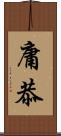 庸恭 Scroll