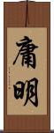 庸明 Scroll