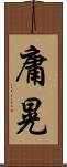 庸晃 Scroll