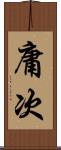 庸次 Scroll