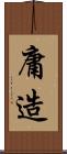 庸造 Scroll