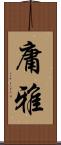 庸雅 Scroll