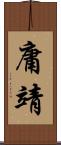 庸靖 Scroll